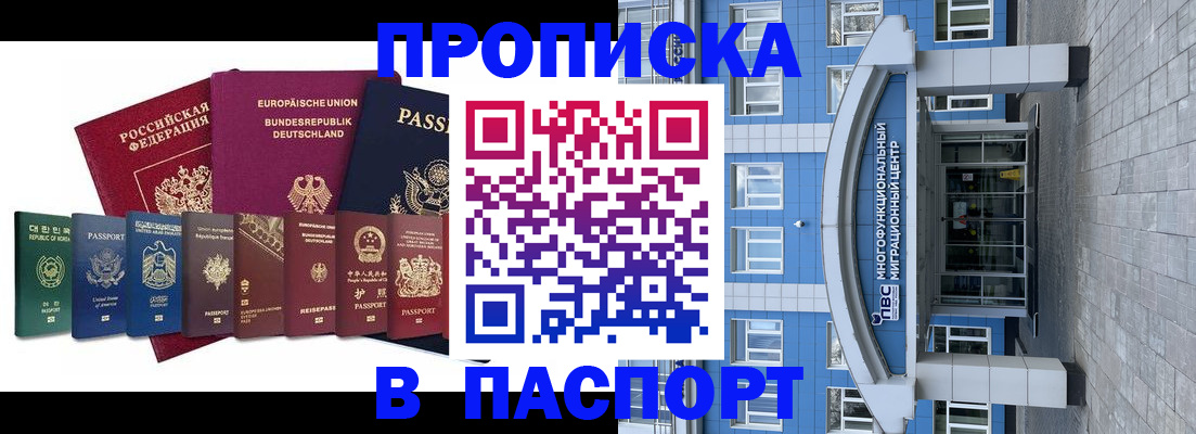 прописка штамп в Истре